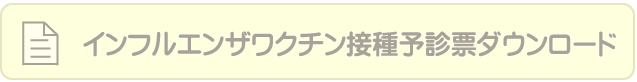 インフルエンザワクチン予診票