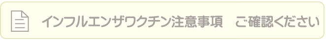 インフルエンザワクチン注意事項