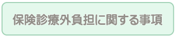 加算について