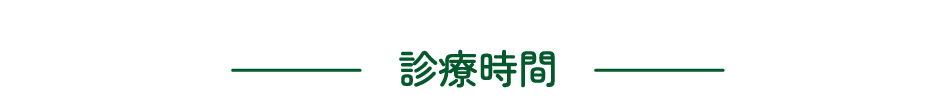 診療時間