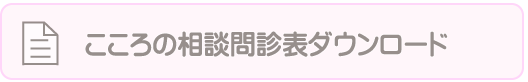 こころの相談問診表